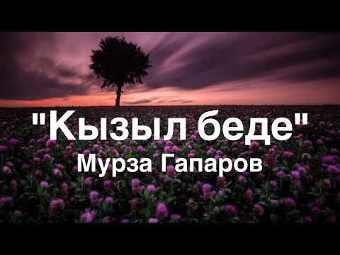 Видео: Мурза Гапаров | Кызыл беде | Аудио китеп