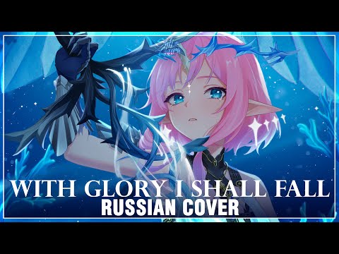 Видео: [Wuthering Waves на русском] With Glory I Shall Fall (Cover by Sati Akura)