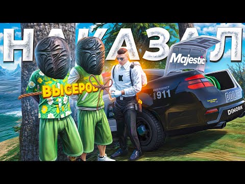 Видео: ВЫСЕРЫ ПОЖАЛЕЛИ ЧТО ОТКРЫЛИ РОТ В СТОРОНУ ГОСНИКА в GTA 5 RP / MAJESTIC RP