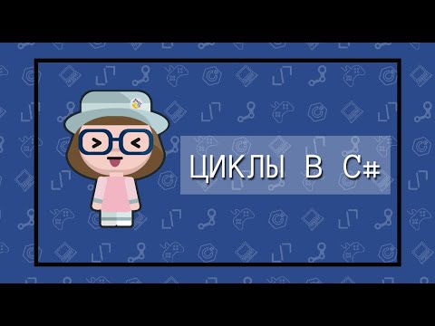 Видео: Циклы в языке C# (for, foreach, while и do...while)