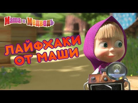 Видео: Маша и Медведь - 👀 Лайфхаки от Маши! 💡🤯
