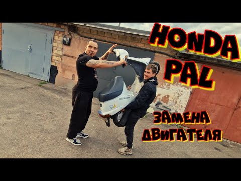 Видео: Tuning Honda Pal Свап Мотора от Дио 27
