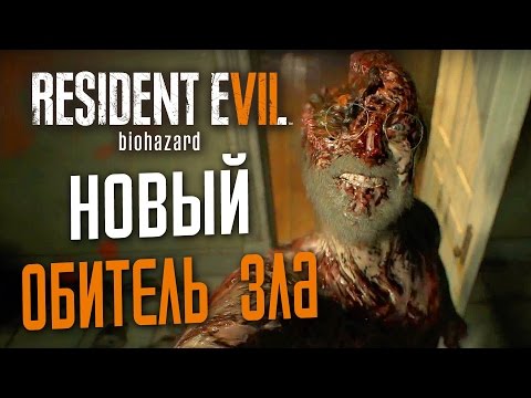 Видео: Прохождение RESIDENT EVIL 7: BIOHAZARD — НОВЫЙ ОБИТЕЛЬ ЗЛА! ДОБРО ПОЖАЛОВАТЬ В СЕМЬЮ,СЫНОК!