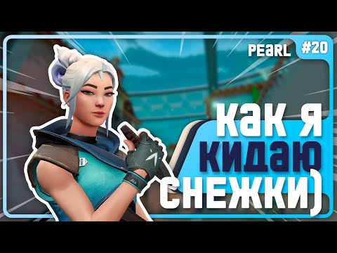 Видео: Как Давать ИНФУ в VALORANT???  - #20 - (Pearl/Jett)