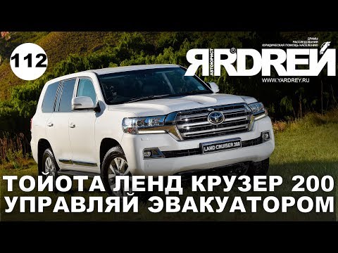 Видео: Тойота Ленд Крузер 200 - управляй эвакуатором