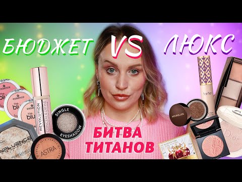 Видео: ХОЧУ-МОГУ | Бюджетная косметика против люксовой | Не нужно платить больше!
