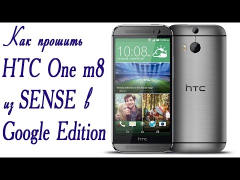 Видео: Прошивка HTC One M8 в Google Edition