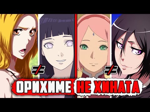 Видео: ОРИХИМЕ не ХИНАТА, РУКИЯ не САКУРА | Чем Сакура Харуно похожа на Орихиме Иноуэ ? | НАРУТО и БЛИЧ
