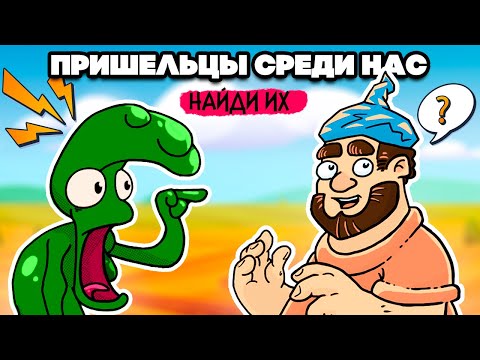 Видео: ПРИШЕЛЬЦЫ СРЕДИ НАС ♦ Looking for Aliens