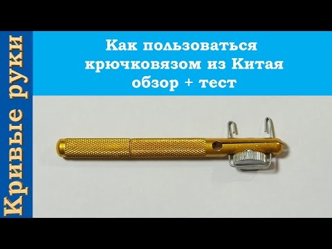 Видео: Как пользоваться  крючковязом из Китая обзор + тест