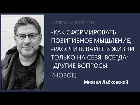 Видео: Как сформировать позитивное мышление;рассч-те в жизни на себя Отв на вопр (Нов25.01.22) М.Лабковский