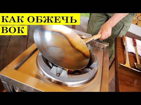 Видео: Как правильно обжечь ВОК | Подготовка новой сковороды WOK к работе | 4K.
