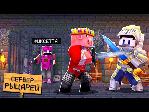 Видео: 😱Я Притворился РЫЦАРЕМ и Зашёл на Сервер "Только для Рыцарей" в Майнкрафт!