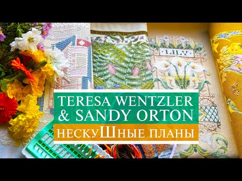 Видео: 131. НескуШные планы 🥳 | СП Teresa Wentzler & Sandy Orton 💔 | Lanarte Sunset | Вышивка крестом