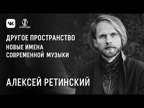 Видео: Новые имена современной музыки. Алексей Ретинский — «De Profundis»