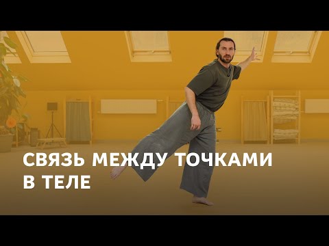 Видео: Связь между точками в теле – упражнение по импровизации для танца