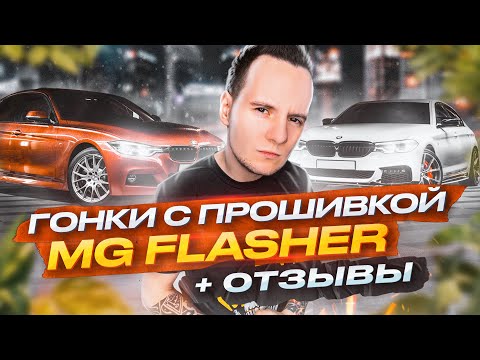 Видео: Гонки BMW с прошивкой MG Flasher и отзывы владельцев