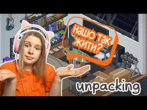 Видео: ОЦІНЮЮ СТОСУНКИ ПО ІНТЕР'ЄРУ ➤ Unpacking #2