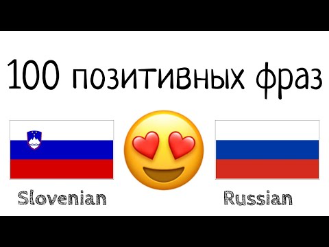 Видео: 100 позитивных фраз +  комплиментов - Словенский + Русский - (носитель языка)