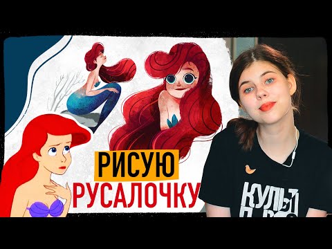 Видео: Рисую русалочку. Принцесса Disney в моём стиле.