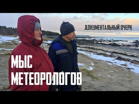 Видео: Mыс метеорологов (Документальный очерк) @stanislavfeofanov