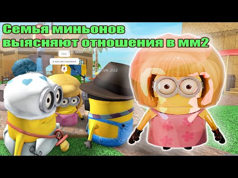 Видео: ММ2 И ЭТО СЕМЬЯ МИНЬОНОВ-ТИМЕРОВ 🍌