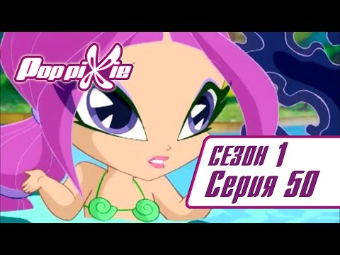 Видео: Волшебные ПопПикси - 1 сезон 50 серия - Русалочье зелье | Мультики про фей и эльфов