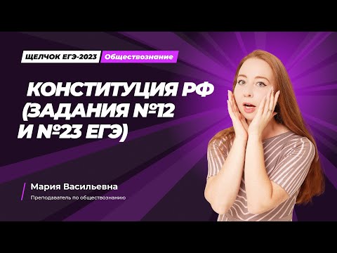 Видео: ЩЕЛЧОК по обществознанию | Конституция РФ (задания №12 и №23 ЕГЭ)