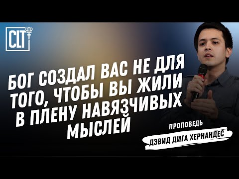 Видео: Как наконец-то избавиться от плохих мыслей | Дэвид Дига Хернандес | Проповедь