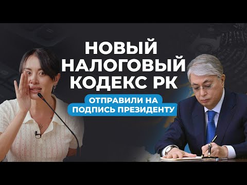 Видео: НОВЫЙ НАЛОГОВЫЙ КОДЕКС подписан? ИП на упрощенке не будут вести бухучет?