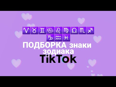 Видео: ПОДБОРКА ЗНАКИ ЗОДИАКА тик ток