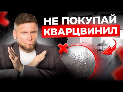 Видео: Не покупай КВАРЦВИНИЛ пока не узнаешь ОБ ЭТОМ!