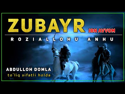 Видео: Abdulloh domla ~ Zubayr ibn Avvom  ( Sahobalar tarixi ) Абдуллоҳ домла ~ Зубайр Ибн Аввом | Тарих..