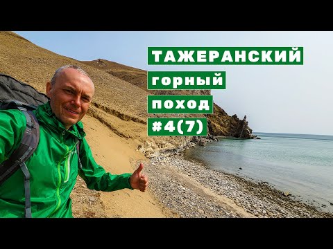 Видео: Заключительная 7 серия Тажеранского горного похода | Лагерь спелеологов - Ольхонские Ворота | День 4