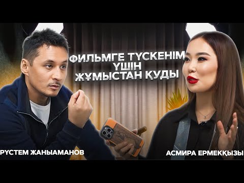 Видео: Рүстем Жаныаманов: “Дариғаны қызғанамын”