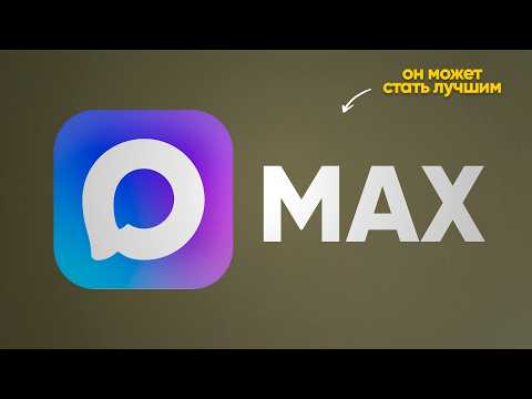 Видео: MAX: как провалить национальный мессенджер