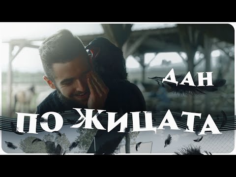 Видео: Историята за "По Жицата"