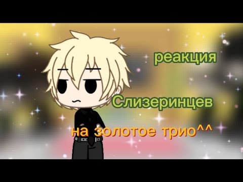 Видео: 💚 реакция на золотое трио💚#слизерин #гаррипоттер #gacha