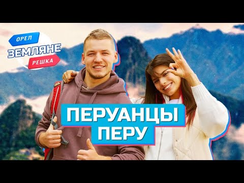 Видео: Перуанцы, Перу. Орёл и Решка. Земляне