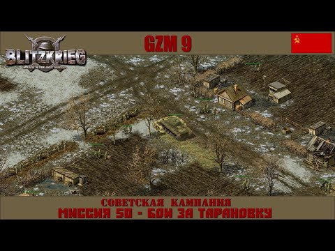 Видео: Прохождение Блицкриг | GZM 9.18 | [Советская кампания] ( Бои за Тарановку ) #50