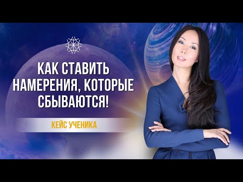 Видео: Как ставить намерения, которые сбываются! #сознание #карма #предназначение