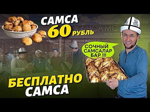 Видео: ШИЛЕКЕЙДИ агызган 😋 60 р САМСАЛАР 🔴 Москвада биринчи жолуу КУЗЬМИНКИДЕ ачылды 🇰🇬 поддержка ✊🏻