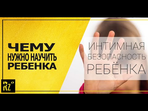 Видео: Интимная безопасность ребенка и умение говорить НЕТ: чему и как учить