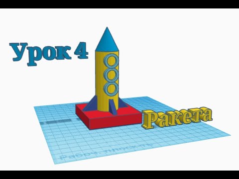 Видео: 3D - моделювання в Tinkercad. Урок 4.