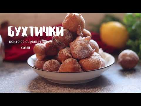Видео: БУХТИЧКИ, КОИТО СЕ ОБРЪЩАТ САМИ (бърза и лесна рецепта за 5 минути) / EASY DOUGHNUTS (5 MINUTES)