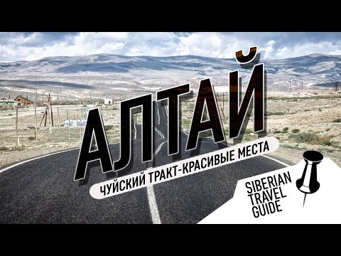 Видео: Алтай | Чуйский тракт | Красивые места куда можно добраться на пузотерке