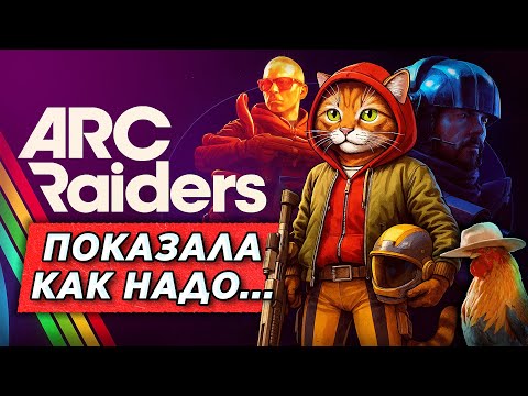 Видео: ARC RAIDERS - Вырывается вперед и унижает соседей [Обзор]