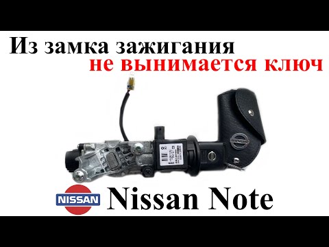 Видео: Не вынимается ключ из замка зажигания Nissan Note