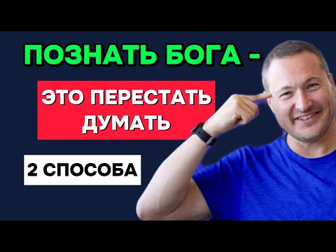 Видео: Останови мысли и найди себя настоящего