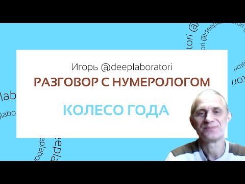 Видео: Разговор с нумерологом   КОЛЕСО ГОДА